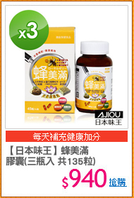 【日本味王】蜂美滿
膠囊(三瓶入 共135粒)