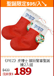 《PEZ》皮禮士 繽紛驚喜聖誕襪2入組
