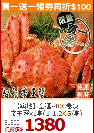 【築地】空運-40C急凍<BR>帝王蟹x1隻(1-1.2KG/隻)