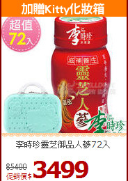 李時珍靈芝御品人蔘72入