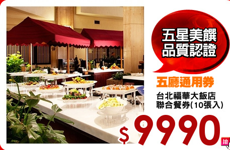 台北福華大飯店
聯合餐券(10張入)