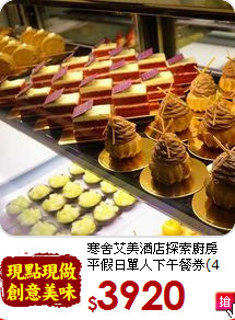 寒舍艾美酒店探索廚房<br>平假日單人下午餐券(4張)