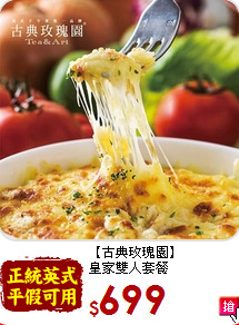 【古典玫瑰園】<br>皇家雙人套餐