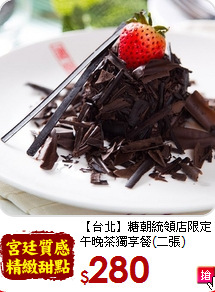 【台北】糖朝統領店限定<br>午晚茶獨享餐(二張)