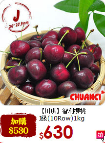 【川琪】智利櫻桃<br>J級(10Row)1kg
