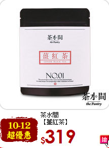 茶水間<br>【薑紅茶】