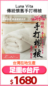 Luna Vita
傳統懷舊手打棉被