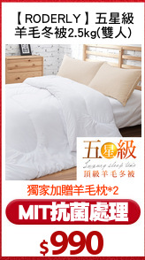 【RODERLY】五星級
羊毛冬被2.5kg(雙人)