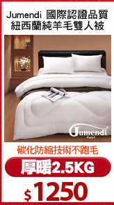 Jumendi 國際認證品質
紐西蘭純羊毛雙人被