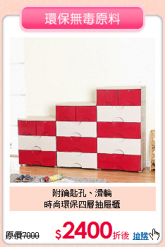 附鑰匙孔、滑輪<BR>時尚環保四層抽屜櫃