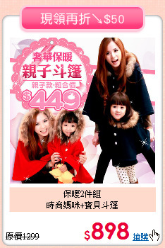 保暖2件組<BR>
時尚媽咪+寶貝斗篷
