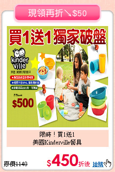 限時！買1送1<BR>
美國Kinderville餐具