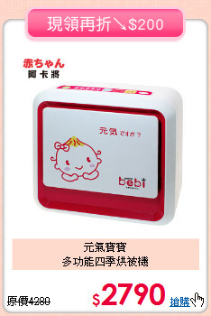 元氣寶寶<BR>多功能四季烘被機