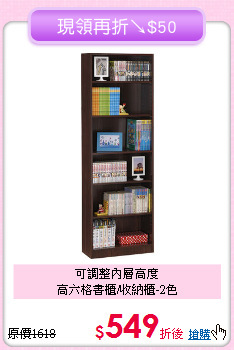 可調整內層高度<BR>高六格書櫃/收納櫃-2色