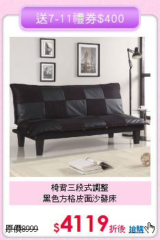 椅背三段式調整<BR>黑色方格皮面沙發床