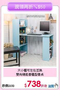 大小櫃可左右互換<BR>雙向機能書櫃型書桌