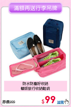 防水防塵好收納<BR>韓版旅行收納鞋袋