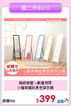 極殺破盤↘數量有限<BR>小確幸繽紛果色穿衣鏡
