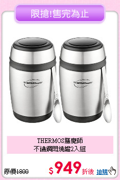 THERMOS膳魔師<BR>
不鏽鋼悶燒罐2入組