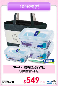 Glasslock玻璃微波保鮮盒<BR>
精緻便當5件組