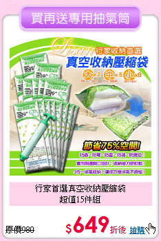 行家首選真空收納壓縮袋<BR>
超值15件組