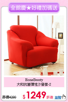 HomeBeauty<BR>
大和抗菌彈性沙發套-S