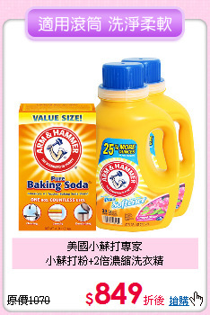 美國小蘇打專家<BR>小蘇打粉+2倍濃縮洗衣精