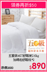 五星級MIT舒眠被2.6kg<BR>
加碼送舒眠枕*2
