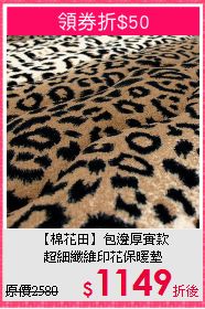 【棉花田】包邊厚實款<BR>
超細纖維印花保暖墊