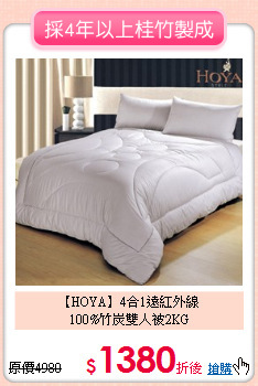 【HOYA】4合1遠紅外線<BR>
100%竹炭雙人被2KG