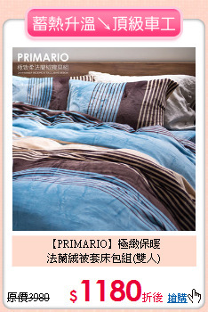 【PRIMARIO】極緻保暖<BR>
法蘭絨被套床包組(雙人)