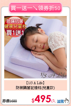 【1/3 A Life】<BR>
防黴蹣菌記憶枕(兒童款)