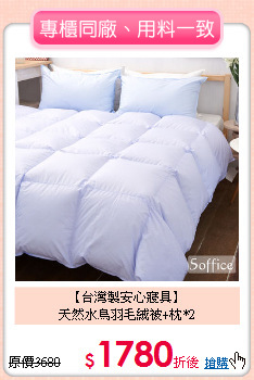 【台灣製安心寢具】<BR>
天然水鳥羽毛絨被+枕*2