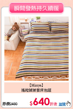 【Missya】<BR>
搖粒絨被套床包組