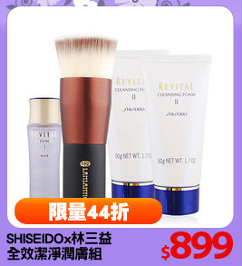 SHISEIDOx林三益
全效潔淨潤膚組