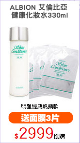 ALBION 艾倫比亞 
健康化妝水330ml