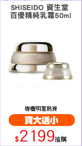 SHISEIDO 資生堂 
百優精純乳霜50ml