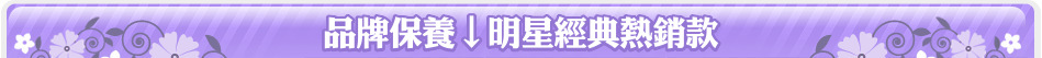 品牌保養↓明星經典熱銷款