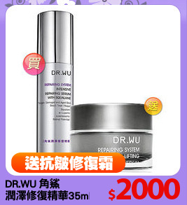 DR.WU 角鯊
潤澤修復精華35ml