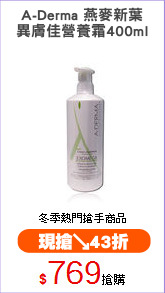 A-Derma 燕麥新葉
異膚佳營養霜400ml