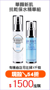 華顏新肌 
抗乾保水精華組