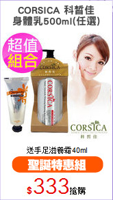 CORSICA 科皙佳
身體乳500ml(任選)