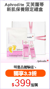 Aphrodite 艾芙蘿蒂 
新肌保養限定禮盒