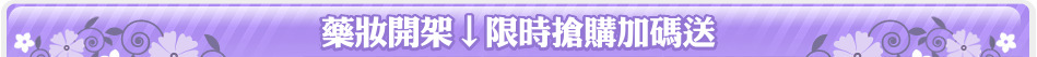 藥妝開架↓限時搶購加碼送