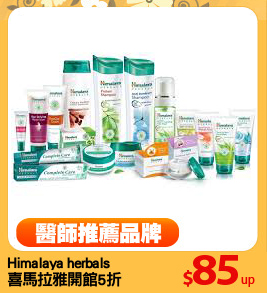 Himalaya herbals
喜馬拉雅開館5折