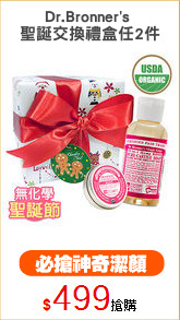 Dr.Bronner's 
聖誕交換禮盒任2件