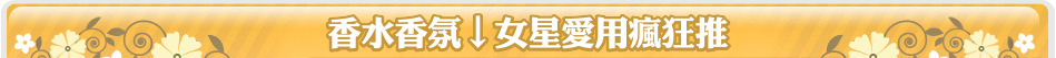 香水香氛↓女星愛用瘋狂推