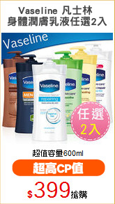 Vaseline 凡士林 
身體潤膚乳液任選2入