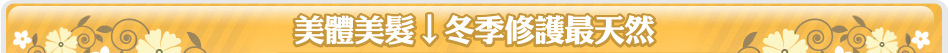 美體美髮↓冬季修護最天然