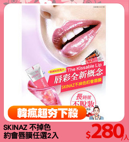 SKINAZ 不掉色
約會唇膜任選2入